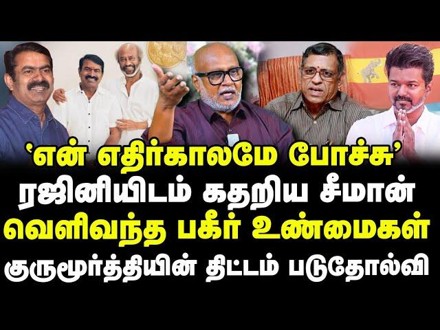 ரஜினியிடம் சீமான் புலம்பல்!| வெளிவந்த பகீர் உண்மை! Seeman vs vijay | Rajinikanth | Journalist mani