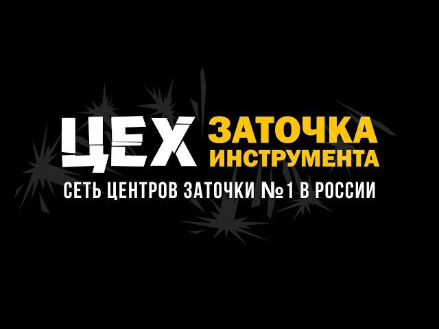 Школа заточки инструмента федеральной сети ЦЕХ