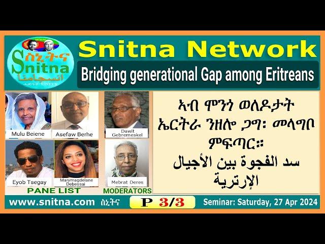 ኣብ ሞንጎ ወለዶታት ኤርትራ ንዘሎ ጋግ፡ መላግቦ ምፍጣር - Bridging generational Gap (Snitna 27-Apr-2024) P3/3