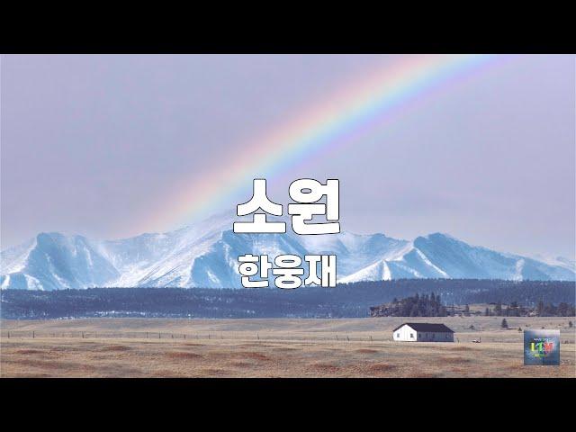 소원 | 한웅재 | 1시간연속듣기