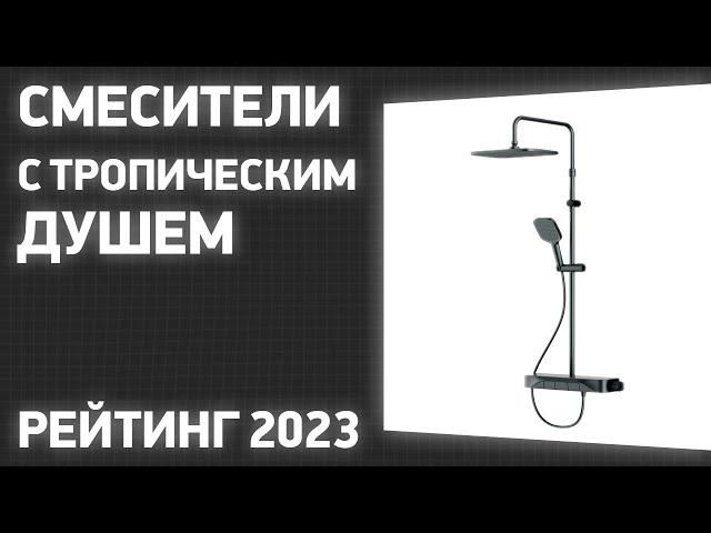 ТОП—7. Лучшие смесители с тропическим душем. Рейтинг 2023 года!