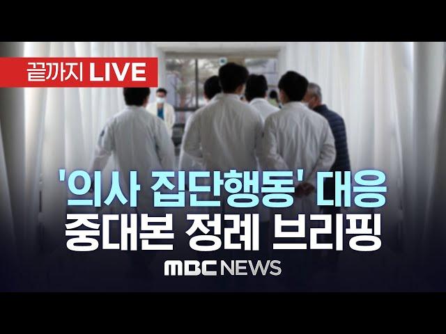 전공의 9997명 사직서 제출…중앙재난안전대책본부 브리핑 - [끝까지LIVE] MBC 중계방송 2024년 02월 29일