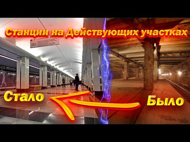 Станции метро, открытые на действующих участках!