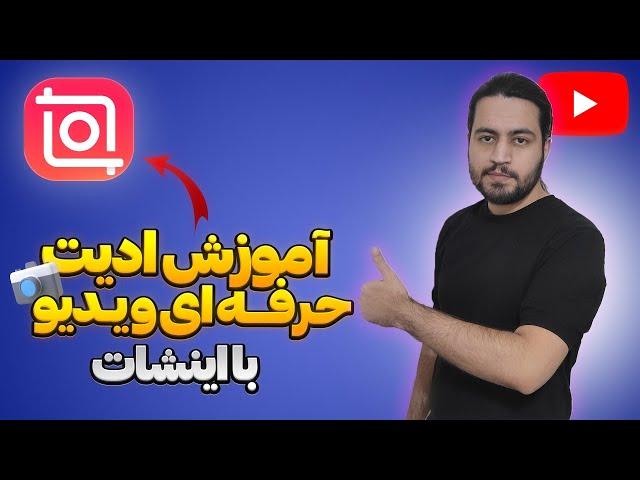 آموزش ادیت حرفه ای ویدیو با اینشات | ساخت ریلز خلاقانه با اینشات #آموزش_اینشات