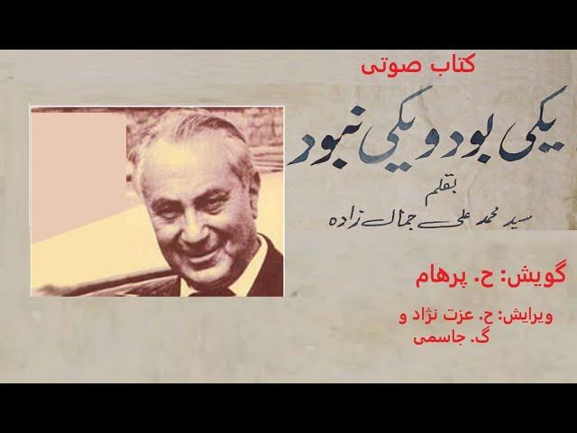 کتاب صوتی یکی بود و یکی نبود  نوشته  محمد علی جمالزاده