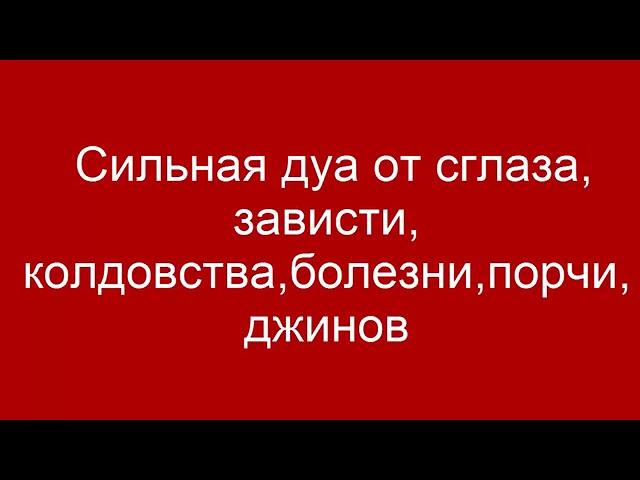 Сильная дуа от  сглаза, зависти, количества, болезни, порчи,  джинов