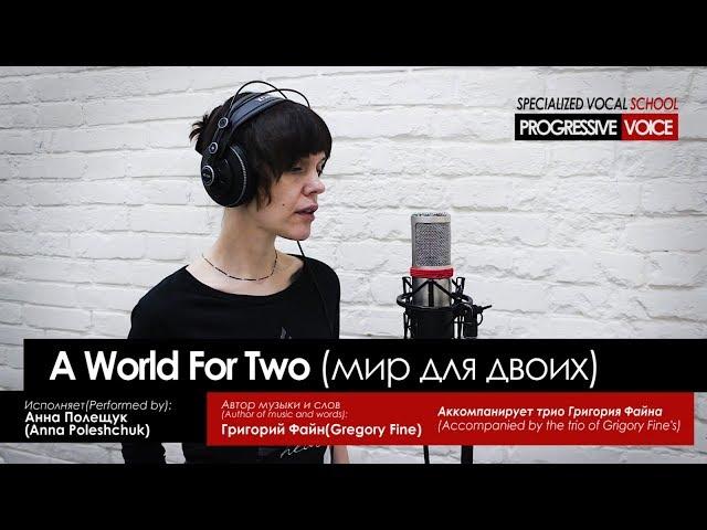 G.Fine A World For Two (мир для двоих) Performed by Anna Poleshchuk