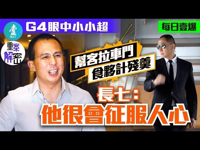 【重案解密｜G4眼中小小超】幫客拉車門 食夥計殘羮 長七：他很會征服人心