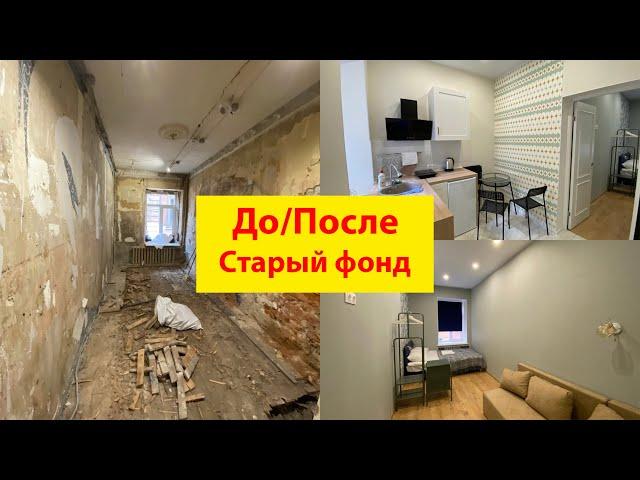 Капитальный ремонт. Старый фонд. Минимализм и практичность 2021 г.