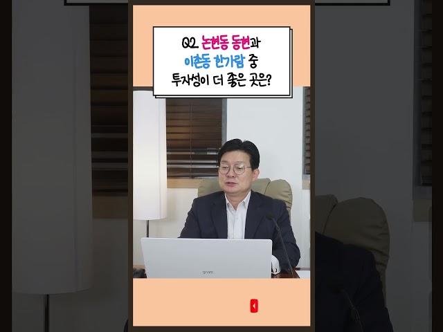 논현동 동현아파트 vs 이촌동 한가람아파트, 어디에 투자할까요?