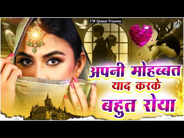 अपनी मोहब्बत याद करके बहुत रोया | दर्द भरी ग़ज़लें | 2024 Sad Ghazal | Dard Bhari Ghazal | #gajal