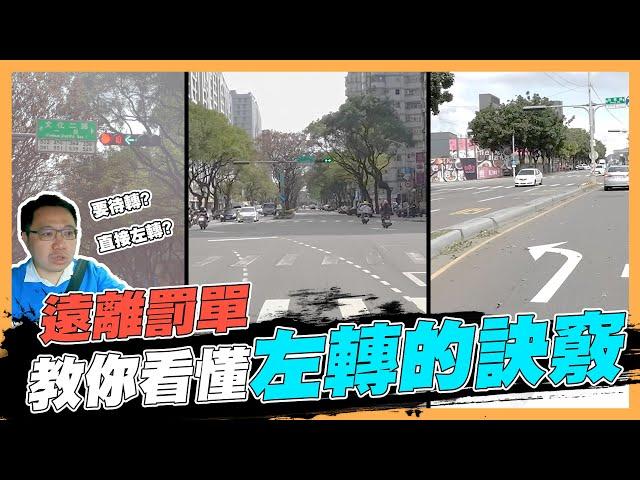 【絕對爆發】左轉罰單一直來? 一次看懂左轉燈號! 三招成為左轉達人 | 交通號誌 | 左轉待轉 | 道路駕駛 | 汽車教學