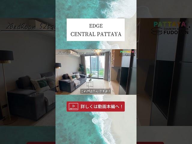 【パタヤ】人気コンドミニアムの速報をお届け！海が見える超レアな２bedroom【EDGE CENTRAL PATTAYA】#パタヤ #コンドミニア #海外移住 #shorts