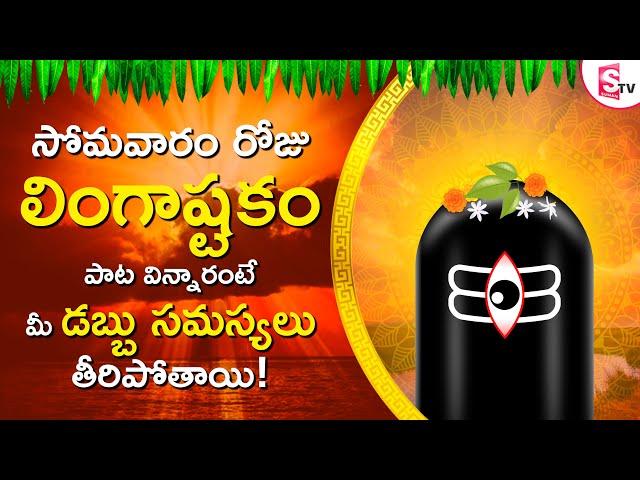 LINGASHTAKAM | BRAHMA MURARI - LORD SHIVA TELUGU BHAKTI SONGS | LATEST TELUGU DEVOTIONAL SONGS