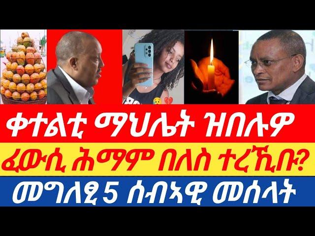 ፈውሲ ሕማም በለስ ተረኺቡ? ቀተልቲ ማህሌት ዝበሉዎ