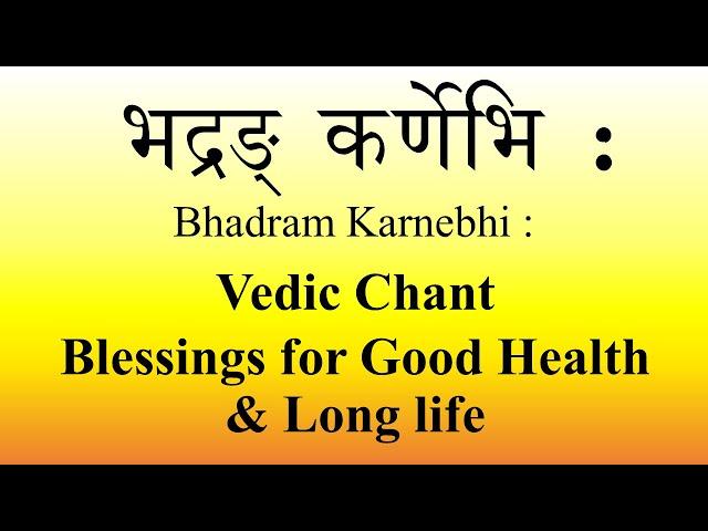 Bhadram Karnebhi : | Shanti Mantra | Ghana Patha | Sukla Yajur Veda | Kaanva Saakha | Sri. K Suresh