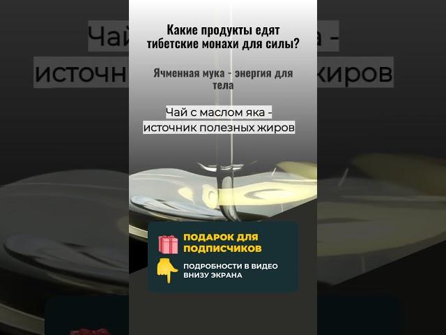СЕКРЕТЫ ТИБЕТСКИХ МОНАХОВ: 3 ПРОДУКТА ДЛЯ НЕВЕРОЯТНОЙ СИЛЫ! ️ (Попробуйте в 2025!)