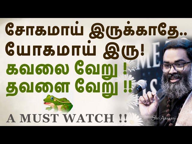 சிரித்துக் கொண்டே சிந்திக்கச் செய்த சிவ ரகசியம் !!  - A Must Watch by Shri Aasaanji !!