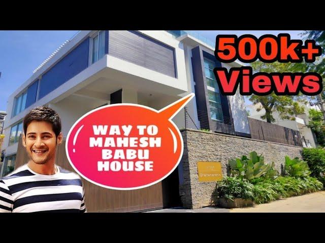 way to maheshbabu house | mahesh babu house video| mahesh babu intiki daredi | maheshbabu house tour