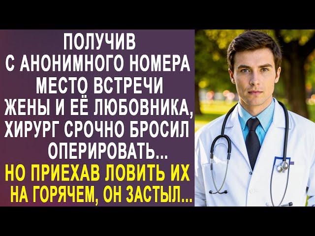 Получив с анонимного номера место встречи жены и её любовника, хирург срочно поехал проследить...