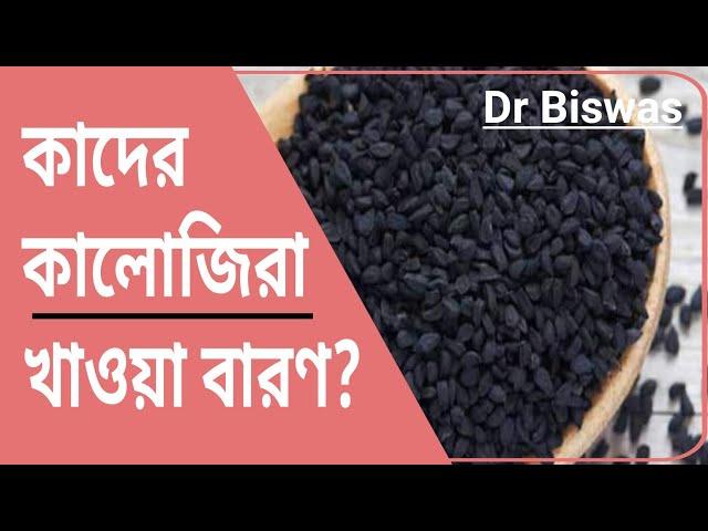 কালোজিরার অপকারিতা কি ? Dr Biswas