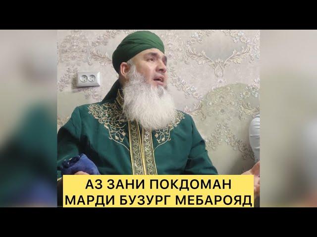 АЗ ЗАНИ ПОКДОМАН МАРДИ БУЗУРУГ МЕБАРОЯД Мавлави Бохтари Mavlavi Bokhtari