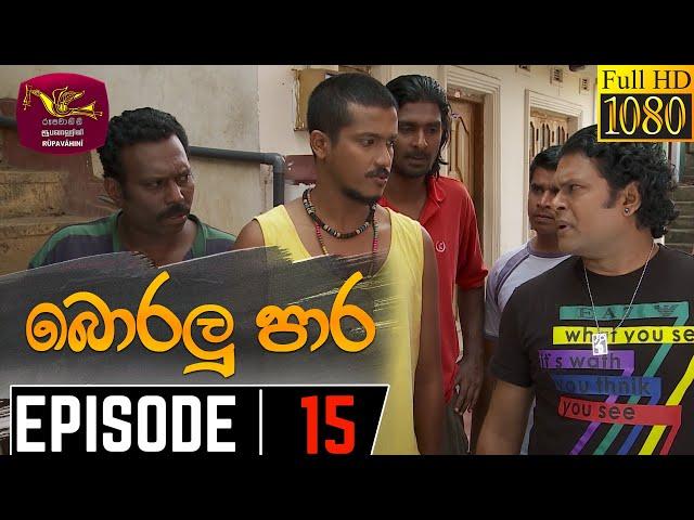 Boralu Para | බොරලු පාර | Episode - 15 | 2021-06-03 | Rupavahini Teledrama