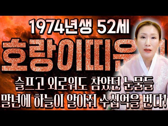  2025년 대박나는 1974년생 52세 호랑이띠운세 너무나도 고생많았다! 보답받는 황금시기가 찾아왔다! 금전,재물 대박나는 74년생 범띠 운세 2025년 52세 호랑이띠 운세