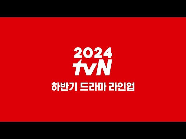 [tvN 드라마] 이제 진짜 시작이다! 2024 tvN 하반기 라인업