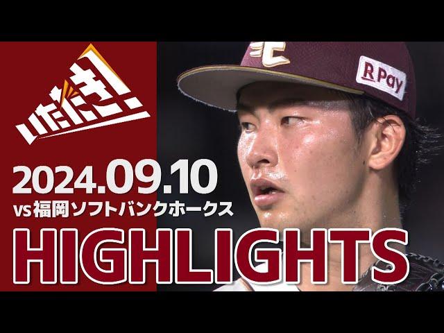 【2024/9/10】vs.福岡ソフトバンクホークス 21回戦 ハイライト