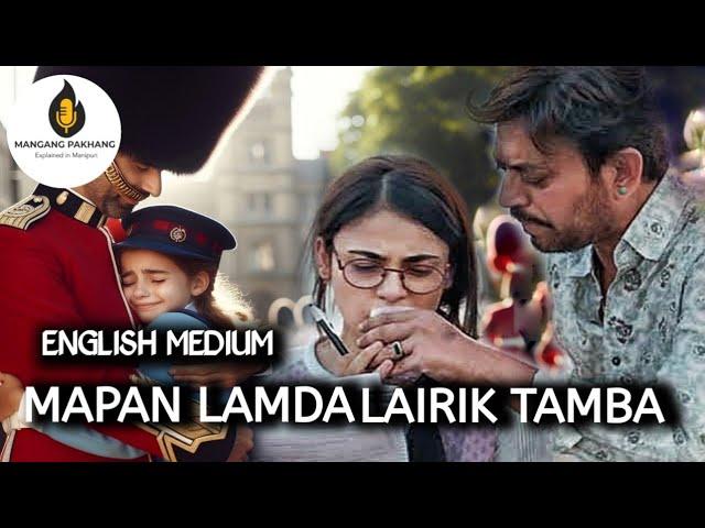 Mapal Lamda Lyrik Tamba | Lairabagi Machana Kmdwna Lyrik Tammi| English Medium Explained in Manipuri