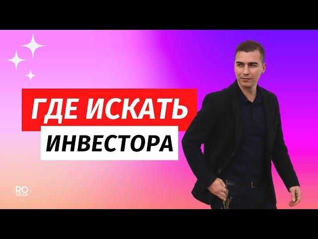 Где искать инвестора в бизнес проект. Контакты инвесторов.