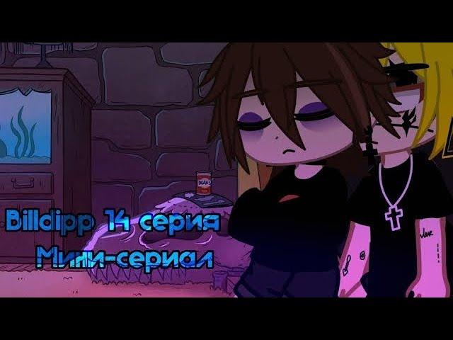 Озвучка мини-сериала "Billdipp" •яой• °8-14°/конец