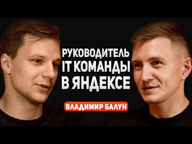 Как построить УСПЕШНУЮ карьеру в IT? | Владимир Балун о Яндексе, разработке и айти-индустрии