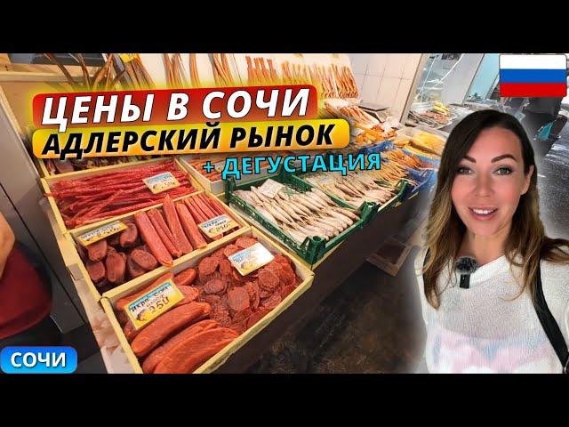 Цены на местные продукты в Сочи 2025. Адлерский рынок: ассортимент и дегустация продуктов