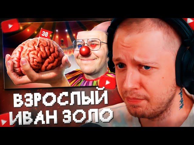СТИНТ СМОТРИТ: ДМИТРИЙ LIXXX - ВЗРОСЛЫЙ ИВАН ЗОЛО ТВИЧА // Адеома Твичер