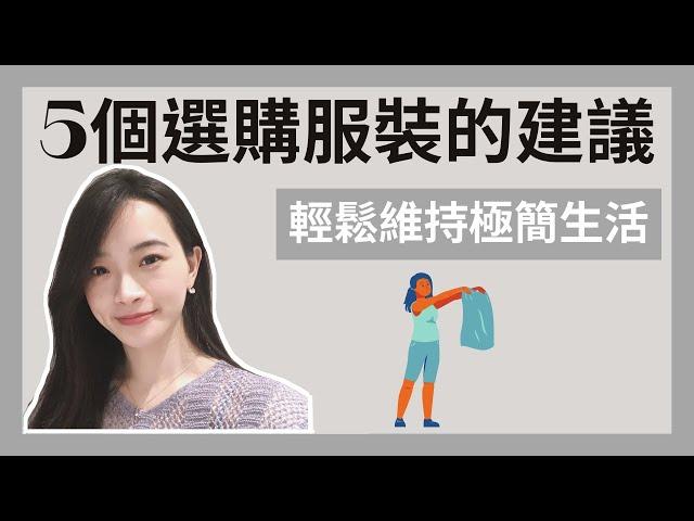 極簡生活｜5個選購服裝的建議｜理性購物維持簡單生活｜衣櫃斷捨離｜極簡姐姐巧玉