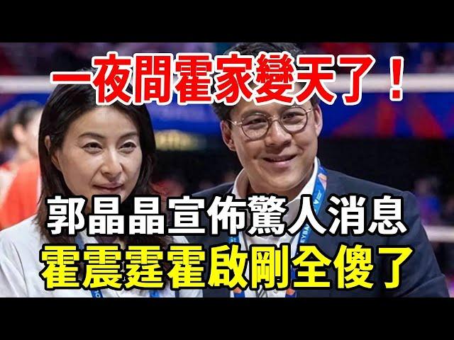 震驚！一夜間霍家變天了！郭晶晶突然宣佈驚人消息，霍震霆霍啟剛全傻了！|銀髮心語