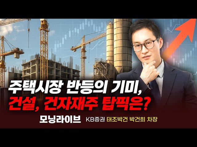 주택시장 반등의 기미, 건설 건자재주 탑픽은? (박건희 차장)｜모닝라이브｜Prime Club