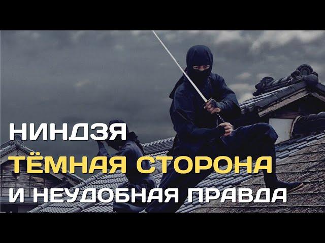 Ниндзя | Тёмная сторона и неудобная правда о японских воинах