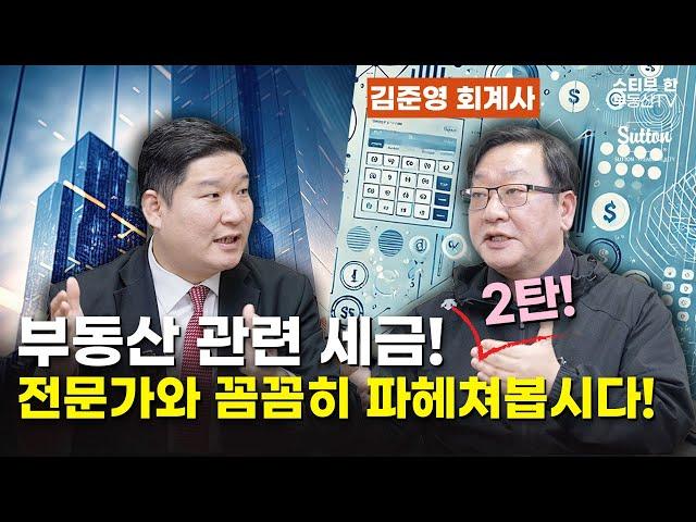 그동안 몰랐던 부동산 관련 세금 2탄!! 김준영 회계사와 꼼꼼히 파헤쳐봅시다! | 스티브한 밴쿠버 부동산 TV