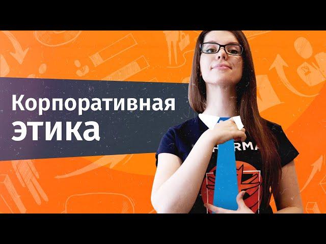 Что такое корпоративная этика? | Hurma