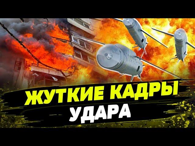 АД В ХАРЬКОВЕ! Авиабомба попала В ЖИЛОЙ ДОМ! Последние новости с МЕСТА ПРИЛЕТА