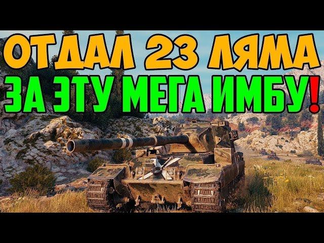 ОТДАЛ 23 ЛЯМА СЕРЕБРА ЗА ЭТУ ИМБУ НА ЧЕРНОМ РЫНКЕ 1.0 В WORLD OF TANKS! И НЕ ПОЖАЛЕЛ!