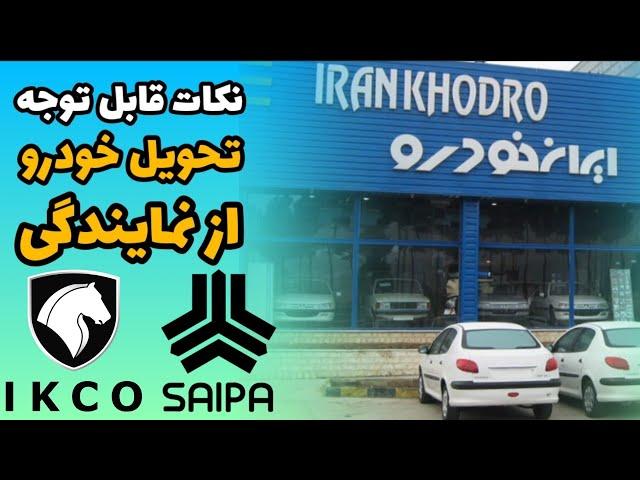 مراحل صفر تا 100 دریافت خودرو صفر از نمایندگی | کارهایی که نباید موقع تحویل ماشین از نمایندگی بکنیم