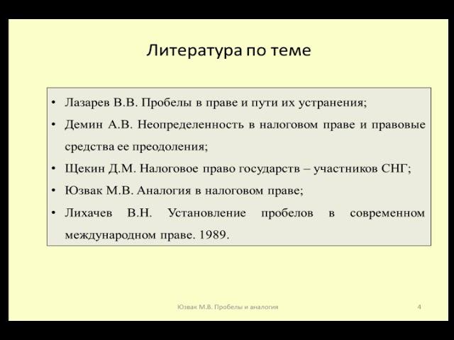 Лекция 5 Пробелы в налоговом праве и их последствия / Lecture 5 Gaps in tax law