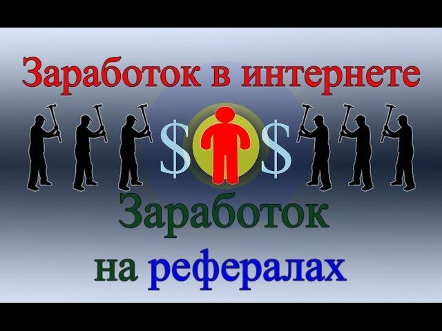 Заработок на рефералах