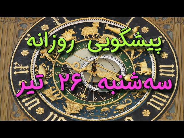 پیشگویی روزانه سه‌ شنبه  ۲۶ تیر ١۴٠۳️ 2️⃣6️⃣