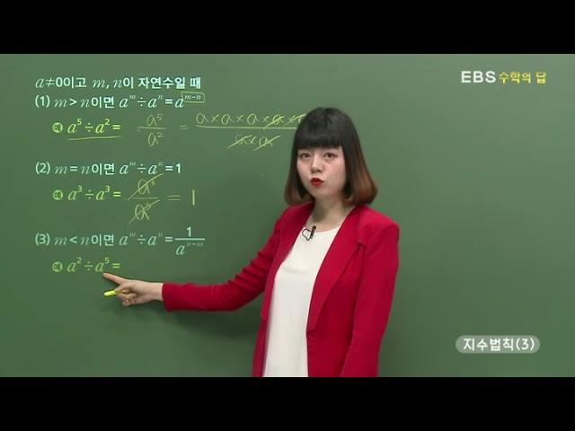 [EBS 수학의 답] 지수의 법칙 - 지수법칙(3)