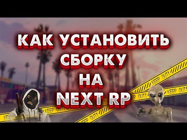 🫡КАК УСТАНОВИТЬ СБОРКУ НА NEXT RP?